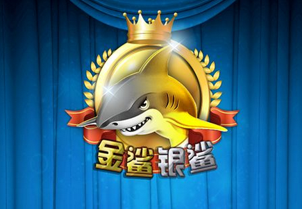 金鲨银鲨游戏开发_金鲨银鲨游戏规则