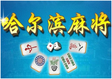 哈尔滨麻将游戏开发_哈尔滨麻将规则